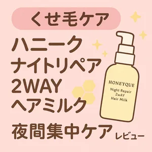 くせ毛・うねり対策｜ハニーク ナイトリペア2WAYヘアミルク レビュー用サムネイル—ナイトハニープロテインで湿気・乾燥をケアし朝もしっとりまとまる髪へ