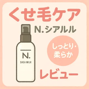 くせ毛・広がり対策｜ナプラ N.シアミルク レビュー用サムネイル—3種植物オイル配合ヘアミルクで乾燥・硬毛をしっとり柔らかに整える洗い流さないトリートメント
