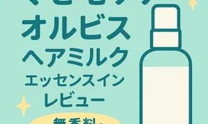 くせ毛・広がり対策｜オルビス エッセンスインヘアミルク レビュー用サムネイル—無香料でしっとり保湿、髪のまとまりを高める洗い流さないトリートメントの効果紹介