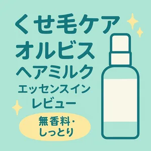 くせ毛・広がり対策｜オルビス エッセンスインヘアミルク レビュー用サムネイル—無香料でしっとり保湿、髪のまとまりを高める洗い流さないトリートメントの効果紹介