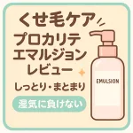 くせ毛・広がり対策｜プロカリテ ヘアメンテナンスエマルジョン レビュー用サムネイル—湿気に負けない、しっとりまとまりを叶える洗い流さないトリートメント
