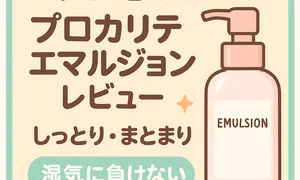 くせ毛・広がり対策｜プロカリテ ヘアメンテナンスエマルジョン レビュー用サムネイル—湿気に負けない、しっとりまとまりを叶える洗い流さないトリートメント