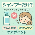 シャンプーだけはあり？トリートメントしない日のヘアケア解説サムネイル—きしみ・乾燥・広がり対策と時短コツを可愛く紹介｜くせ毛向け