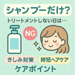 シャンプーだけはあり？トリートメントしない日のヘアケア解説サムネイル—きしみ・乾燥・広がり対策と時短コツを可愛く紹介｜くせ毛向け