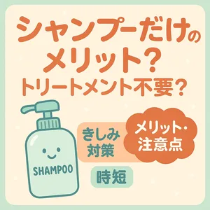 シャンプーだけのメリット・デメリット解説サムネイル—トリートメント不要は本当？きしみ対策と時短ヘアケアのコツを可愛く紹介｜くせ毛・広がり向け