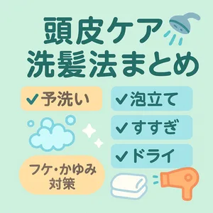 頭皮ケア・洗髪法まとめ｜予洗い→泡立て→すすぎ→ドライの正しい手順を可愛いイラストで解説するサムネイル—フケ・かゆみ対策とアミノ酸系シャンプー選びの指標