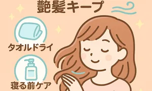 自然乾燥で艶髪を保つコツ｜タオルドライ→洗い流さないトリートメント→寝る前ケア—“触らない”ルールでくせ毛・広がり対策、時短でまとまりUP