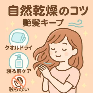 自然乾燥で艶髪を保つコツ｜タオルドライ→洗い流さないトリートメント→寝る前ケア—“触らない”ルールでくせ毛・広がり対策、時短でまとまりUP