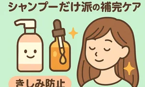 ヘアオイル必要？シャンプーだけ派の補完ケア解説サムネイル—くせ毛・乾燥によるきしみ防止にアウトバストリートメント、ドライヤー前の使い方と時短コツを紹介