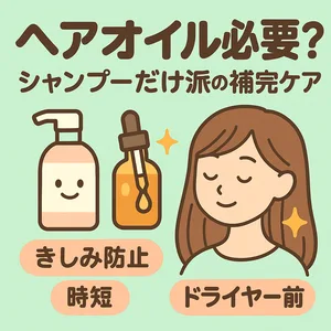 ヘアオイル必要？シャンプーだけ派の補完ケア解説サムネイル—くせ毛・乾燥によるきしみ防止にアウトバストリートメント、ドライヤー前の使い方と時短コツを紹介