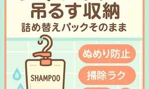 シャンプー吊るす収納サムネイル—詰め替えパックそのまま使える吊り下げポンプでぬめり防止・掃除ラク・時短を実現｜浴室収納・省スペースのバスグッズアイデア解説
