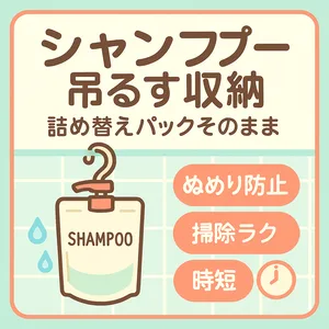 シャンプー吊るす収納サムネイル—詰め替えパックそのまま使える吊り下げポンプでぬめり防止・掃除ラク・時短を実現｜浴室収納・省スペースのバスグッズアイデア解説