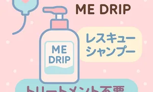 ME DRIP（ミードリップ）美容点滴シャンプー レビュー用サムネイル—トリートメント不要で時短×補修、リポソームケラチン配合でくせ毛・ダメージ毛をケア