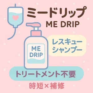 ME DRIP（ミードリップ）美容点滴シャンプー レビュー用サムネイル—トリートメント不要で時短×補修、リポソームケラチン配合でくせ毛・ダメージ毛をケア