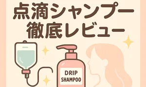 点滴シャンプー徹底レビュー｜時短×補修を叶えるレスキューシャンプーの成分・効果・使い方・価格を解説するサムネイル—くせ毛・ダメージ毛向け口コミ検証アイキャッチ