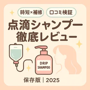 点滴シャンプー徹底レビュー｜時短×補修を叶えるレスキューシャンプーの成分・効果・使い方・価格を解説するサムネイル—くせ毛・ダメージ毛向け口コミ検証アイキャッチ