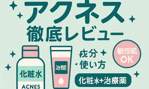 ニキビケア｜アクネス化粧水＆治療薬 徹底レビュー用サムネ—成分・使い方・医薬部外品/市販薬の違いを解説、敏感肌OKで思春期/大人ニキビに対応するアイキャッチ画像