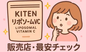 KITEN（キテン）リポソームビタミンCはどこで買える？販売店・最安比較サムネイル—公式/通販（Amazon・楽天・Yahoo!）の在庫・価格をチェックし購入先の選び方を解説