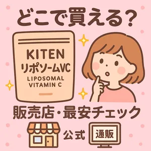 KITEN（キテン）リポソームビタミンCはどこで買える？販売店・最安比較サムネイル—公式/通販（Amazon・楽天・Yahoo!）の在庫・価格をチェックし購入先の選び方を解説