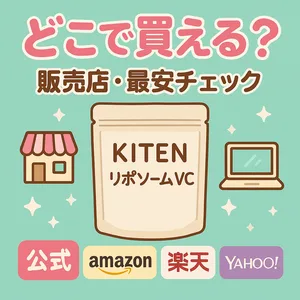 キテン（KITEN）リポソームビタミンCはどこで買える？—販売店・最安比較サムネイル｜公式/通販（Amazon・楽天・Yahoo!）の価格・在庫を比較し購入先の選び方を解説