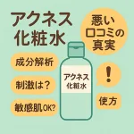 ニキビケア｜アクネス化粧水の悪い口コミは本当？成分解析・刺激の有無・敏感肌OKか・正しい使い方を検証するレビュー用サムネイル
