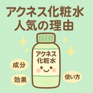 アクネス化粧水 人気の理由｜成分・効果・使い方を解説する可愛いサムネイル—ロート製薬の薬用ニキビケア化粧水レビュー、思春期/大人ニキビ対応アイキャッチ