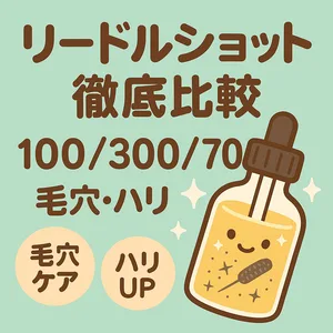 リードルショット徹底比較サムネイル｜100・300・700の違いと効果を解説—毛穴ケア＆ハリUPに効く針美容液の選び方・使い方ガイド