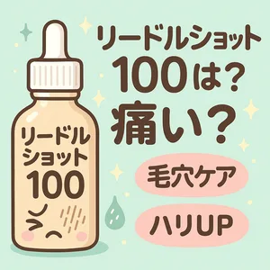 リードルショット100は痛い？｜スピキュール配合の針美容液レビュー用サムネ—毛穴ケア・ハリUPの効果と使い心地、刺激の有無を解説するアイキャッチ画像
