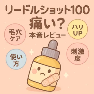 VTコスメ リードルショット100は痛い？本音レビュー用サムネイル—スピキュール針美容液の刺激度・使い方・毛穴ケアとハリUP効果を解説