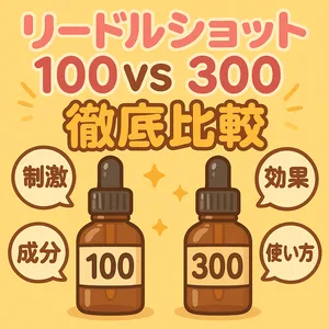 リードルショット100 vs 300 徹底比較サムネイル—針美容液の違いを図解。刺激・効果・成分・使い方を解説し、毛穴ケアやハリUPの選び方を案内