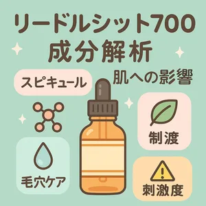 リードルショット700 成分解析サムネイル｜スピキュール配合の針美容液の成分と肌への影響を解説—毛穴ケア・保湿・ハリUP・刺激度のポイントを図解