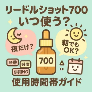 リードルショット700は夜だけ？朝でもOK？—使用時間帯ガイド用サムネイル｜スピキュール針美容液の正しい使い方・頻度・併用NGと注意点、日中のUV対策まで解説