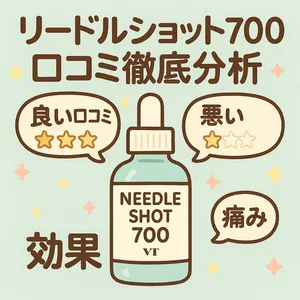 リードルショット700 口コミ徹底分析｜良い口コミ・悪い口コミ・痛みの実態・効果を検証するサムネイル—VTコスメの針美容液の評判をわかりやすく解説するアイキャッチ画像