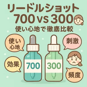 リードルショット700 vs 300 徹底比較サムネイル—VTコスメの針美容液を使い心地・刺激・効果・使用頻度で比較検証する可愛いイラスト付きアイキャッチ画像