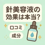 針美容液の効果は本当？口コミ・成分から徹底検証するサムネイル—スピキュールの仕組みと小じわ/毛穴ケアの実感、注意点を解説