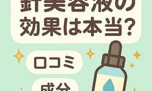 針美容液の効果は本当？口コミ・成分から徹底検証するサムネイル—スピキュールの仕組みと小じわ/毛穴ケアの実感、注意点を解説
