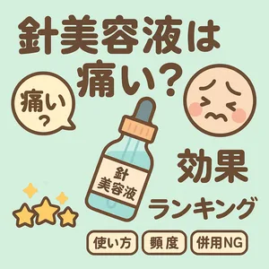 針美容液は痛い？｜スピキュール配合美容液の痛みと効果を検証するサムネイル—表情アイコンとドロッパーボトル、星評価、〈使い方・頻度・併用NG〉見出し付き／おすすめランキング解説用アイキャッチ