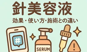 SNSで話題の針美容液サムネイル—スピキュールの効果・正しい使い方・使用頻度・併用NGと施術（ダーマペン等）との違いを可愛いイラストで解説