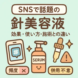 SNSで話題の針美容液サムネイル—スピキュールの効果・正しい使い方・使用頻度・併用NGと施術（ダーマペン等）との違いを可愛いイラストで解説
