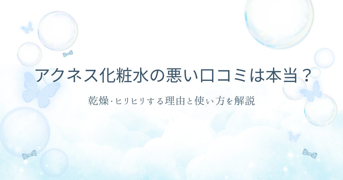 アクネス化粧水の悪い口コミや乾燥・ヒリヒリする理由、使い方を解説する記事のアイキャッチ画像
