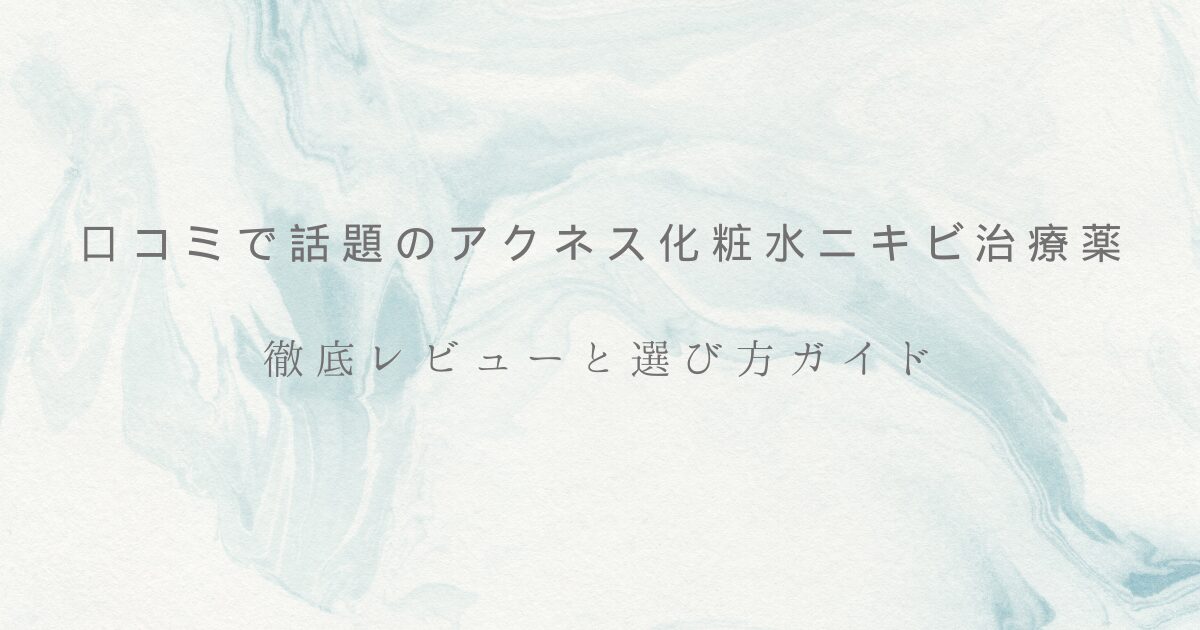 アクネス化粧水の口コミやレビュー、選び方ガイドを紹介するアイキャッチ画像