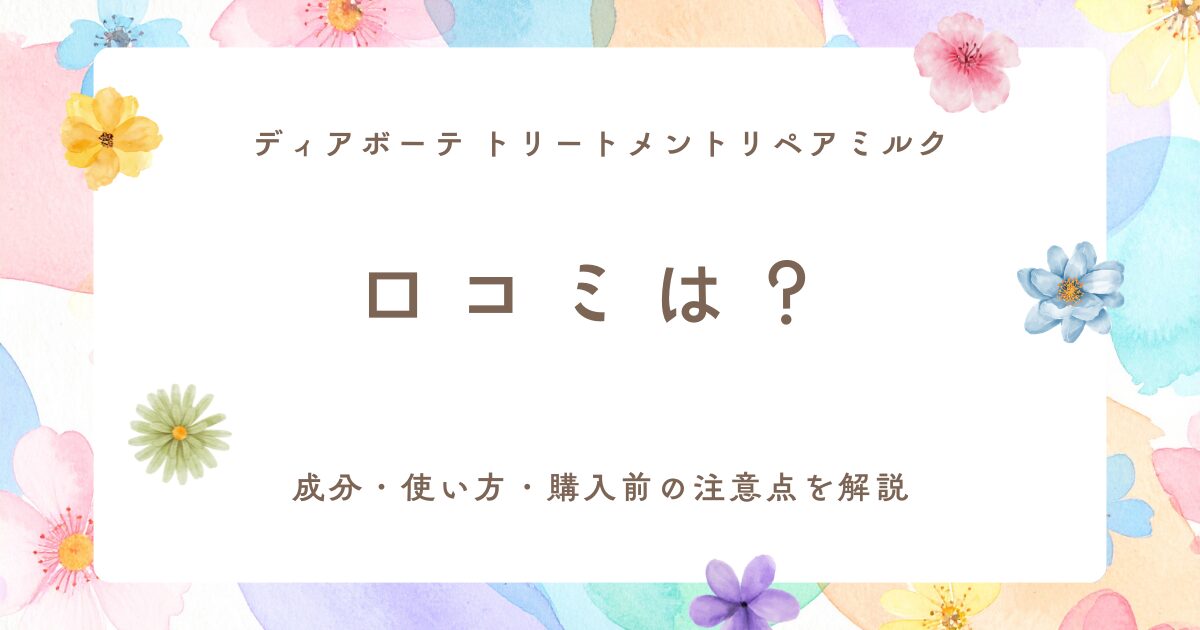 ディアボーテ トリートメントリペアミルクの口コミ・成分・使い方・購入前の注意点を解説するアイキャッチ画像