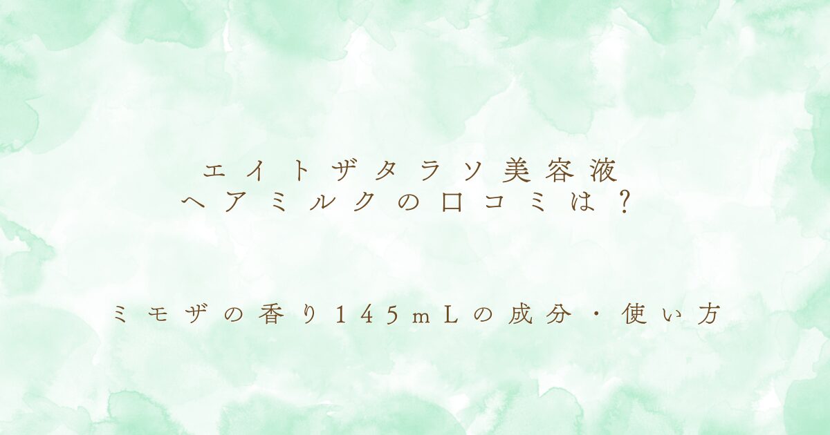 エイトザタラソ 美容液ヘアミルクの口コミ・成分・使い方・145mlの購入前確認ポイントを解説するアイキャッチ画像