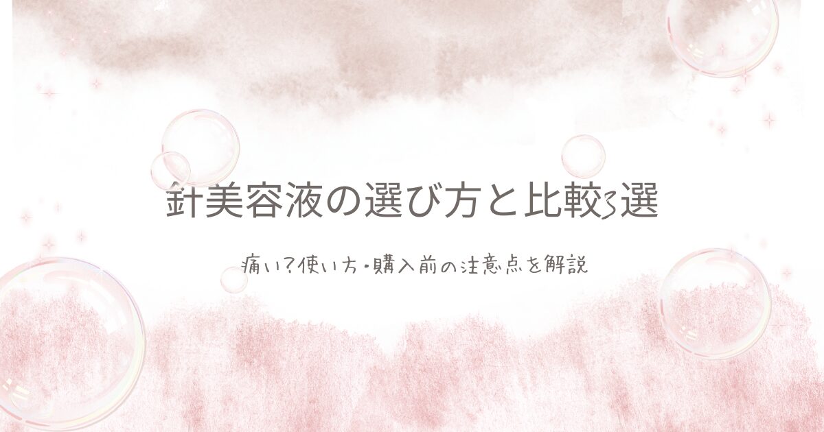 淡いピンクの水彩背景に「針美容液の選び方と比較3選」と書かれた、痛みの感じ方・使い方・購入前の注意点を解説する記事のアイキャッチ画像