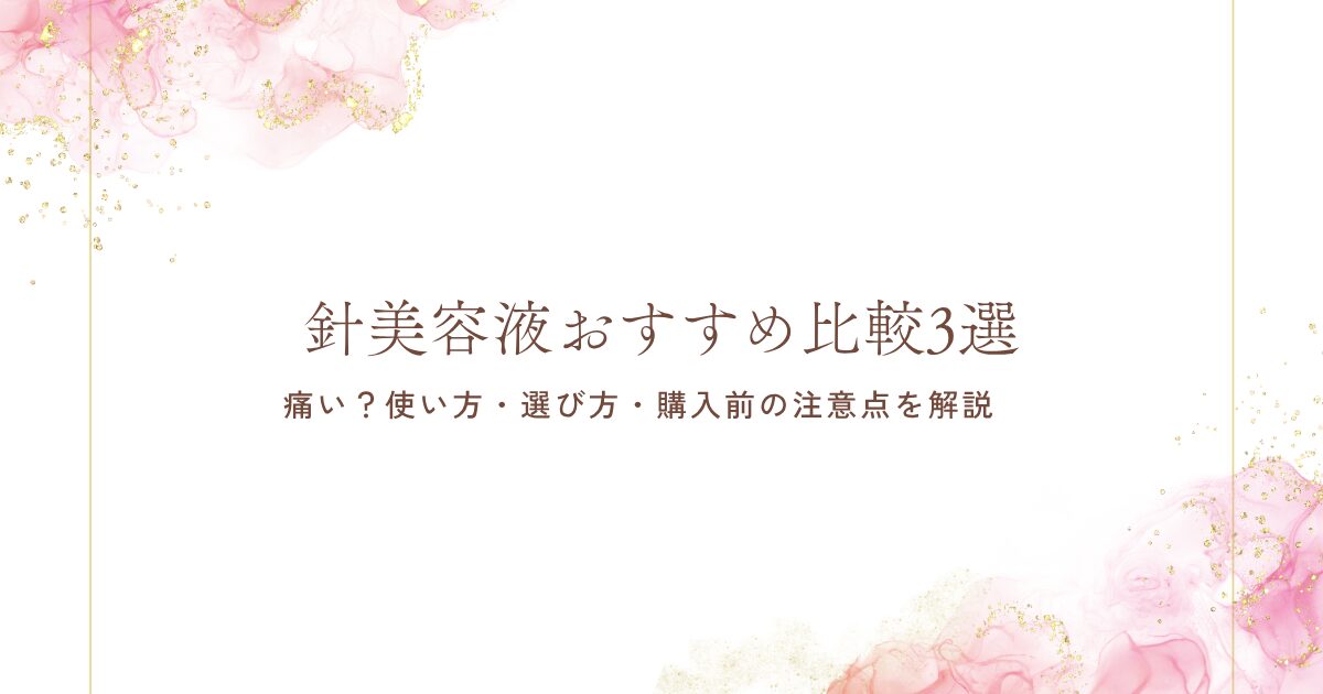 針美容液おすすめ比較3選。痛みや使い方、選び方、購入前の注意点を解説する記事のアイキャッチ画像