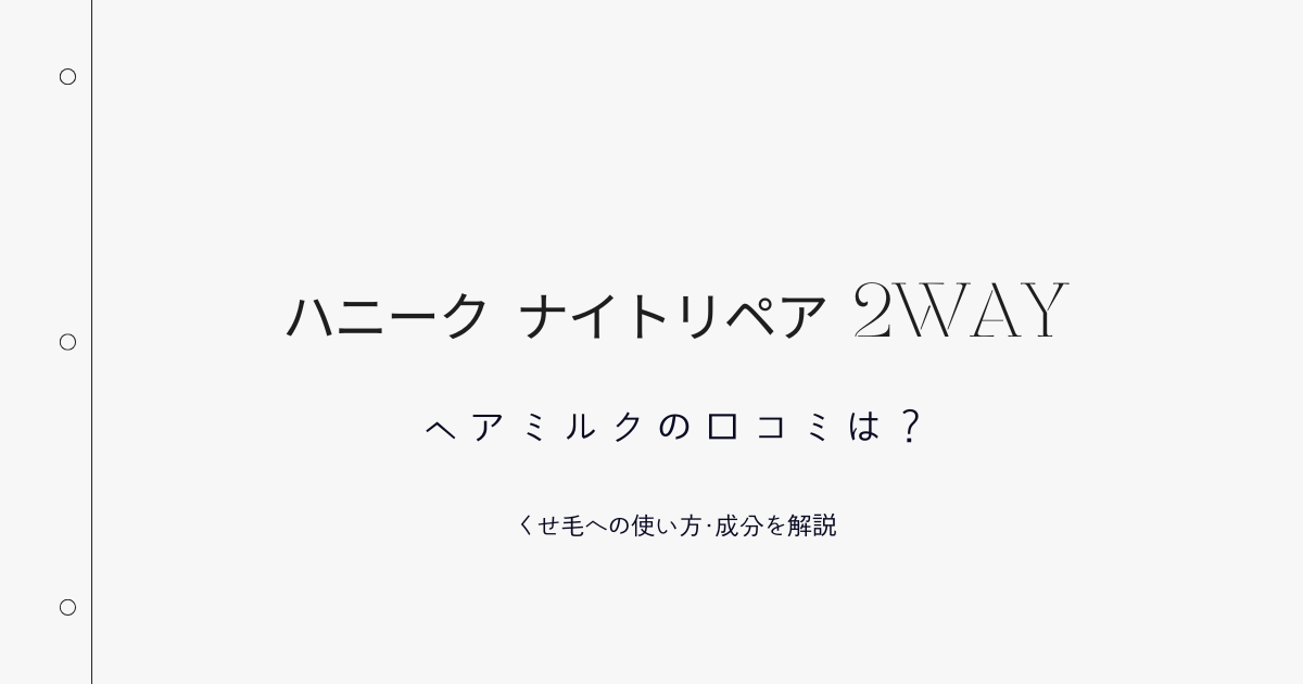 ハニーク ナイトリペア 2WAY ヘアミルクの口コミと、くせ毛への使い方・成分を解説する記事アイキャッチ