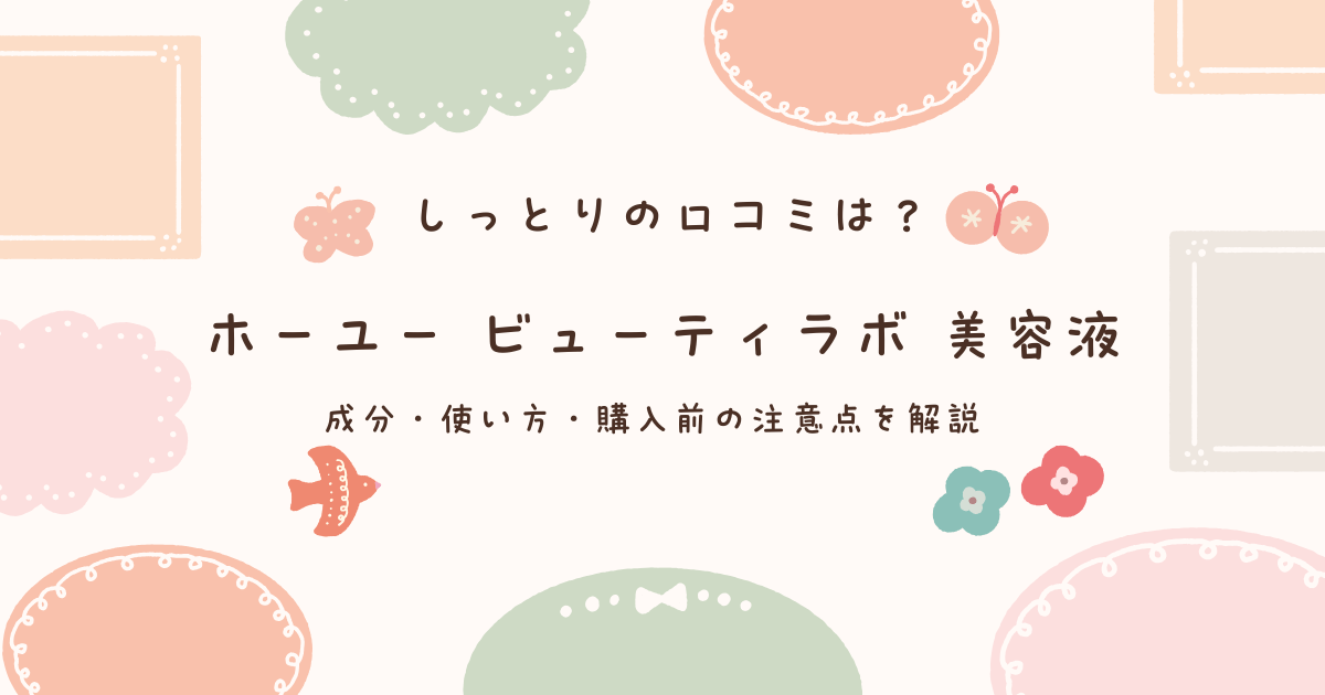 ホーユー ビューティラボ 美容液しっとりの口コミ・成分・使い方・購入前の注意点を解説するアイキャッチ画像