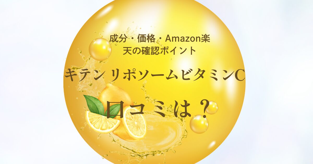 キテン リポソームビタミンCの口コミや成分、価格、Amazon・楽天で確認したいポイントを紹介するアイキャッチ画像