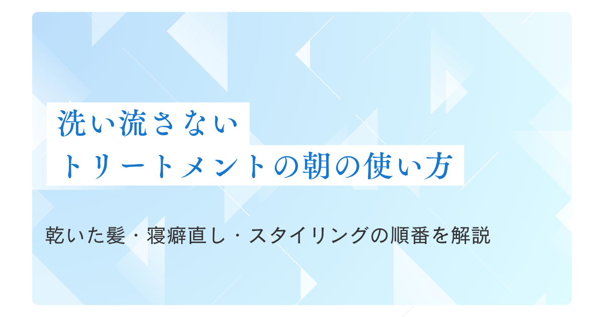 洗い流さないトリートメントの朝の使い方、乾いた髪・寝癖直し・スタイリングの順番を解説するアイキャッチ画像