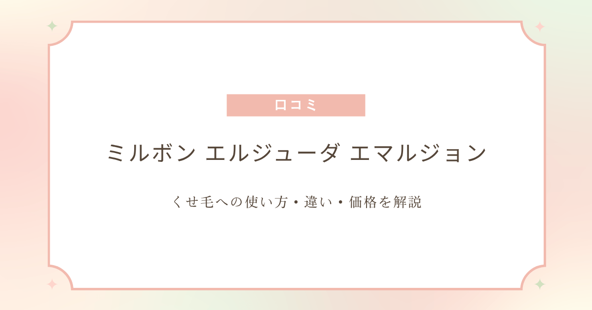 ミルボン エルジューダ エマルジョンの口コミと、くせ毛への使い方・違い・価格を解説する記事アイキャッチ